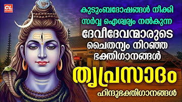 തൃപ്രസാദം| Thriprasadham | Hindu Devotional Songs Malayalam | Bhakthi Ganangal Malayalam |Shivasongs