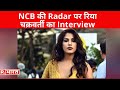 Sushant Case:  NCB की Radar पर रिया चक्रवर्ती का Interview, लोगों को गुमराह करने की साजिश!