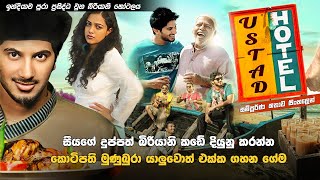 සීයගේ පුංචි බිරියානි කඩේ ගොඩදාන කොට්පති මුණුබුරා | New movie explained Sinhala