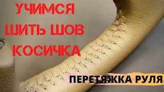 Перетяжка руля . Учимся шить шов Косичка на рулях.  Мастер класс.