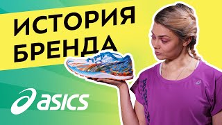 История бренда ASICS: осьминоги, тигры и жуки