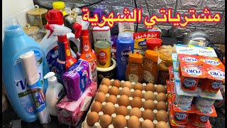 مشترياتي الشهرية للمواد الغذائية و مواد التنظيف والكوسمتيك بأقل من 900ألف 💸💰💶