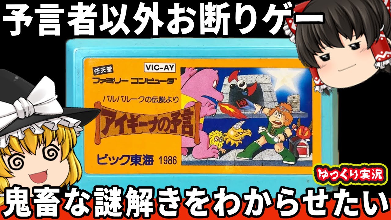 【ビック東海は鬼畜の法則】予言者しか謎が解けない鬼畜ゲーをしっかりわからせたい。　『アイギーナの予言』　【ファミコン ゆっくり レトロゲーム】