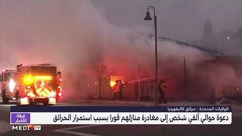 دعوات للسكان بمغادرة منازلهم فورا مع استمرار حرائق الغابات في كاليفورنيا
