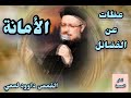 الأمانة سلسله عظات عن الفضائل القمص داوود لمعي الأمانة سلسله عظات عن الفضائل القمص داوود لمعي