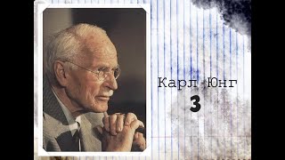 Карл Густав Юнг: базовые принципы. Часть III