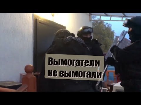 Вымогатели не вымогали