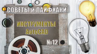 Самые полезные инструменты AutoCAD для проектирования электроснабжения