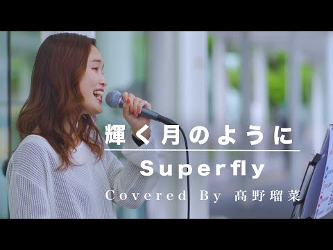 美しすぎる歌声に聴き惚れました!! 輝く月のように / Superfly （Covered By 髙野瑠菜）