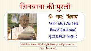 VCD 1358 शिवबाबा की मुरली Shivbaba Ki Murli
