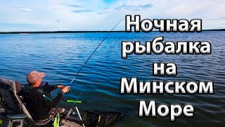 Фидерная ловля на Минском море. Ночная рыбалка на Заславском водохранилище.