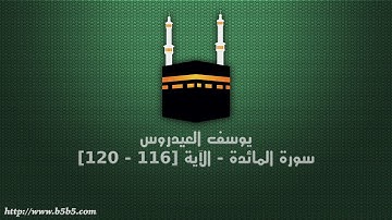 يوسف العيدروس - سورة المائدة - الآية [116 - 120]