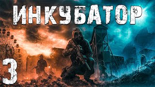 S.T.A.L.K.E.R. Инкубатор #3. Ловец Снов