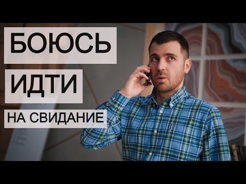 КАК СПРАВИТЬСЯ С ТРЕВОЖНОСТЬЮ ПЕРЕД СВИДАНИЕМ? Психотехника из КПТ