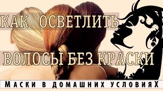 Осветление волос в домашних условиях без краски Осветление волос в домашних условиях без краски