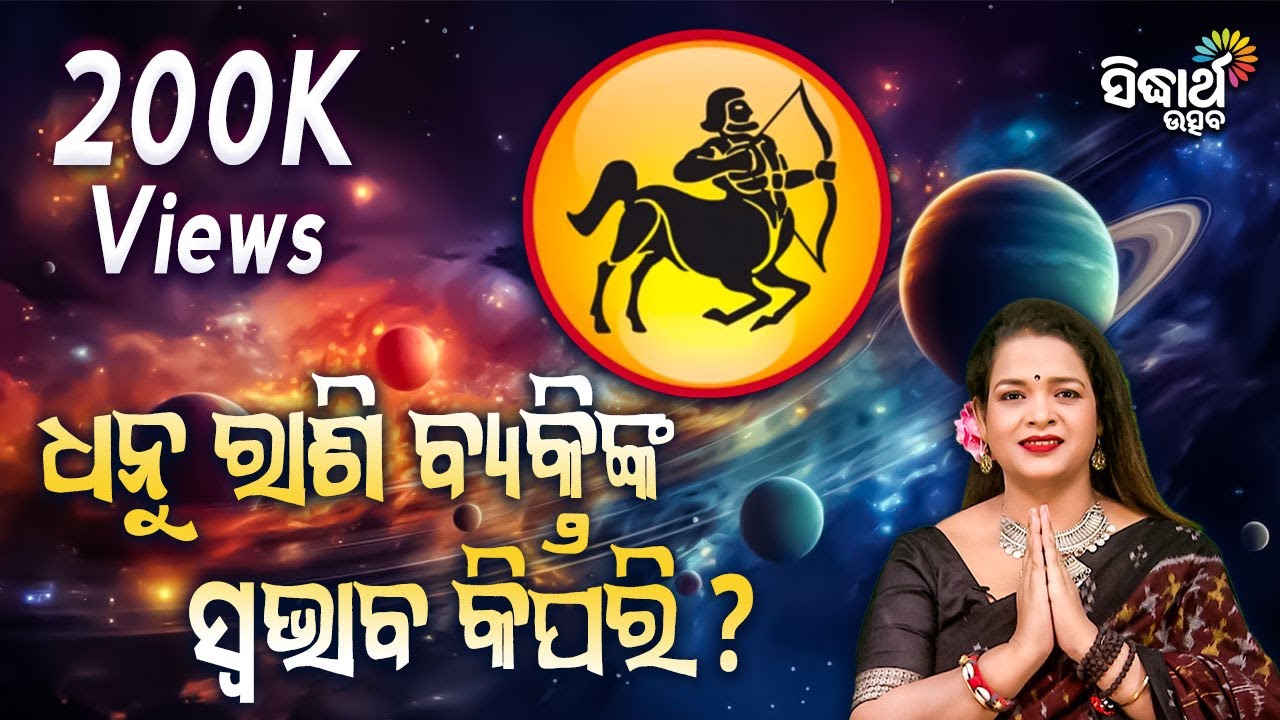 ଧନୁ ରାଶି ବ୍ୟକ୍ତିଙ୍କ ସ୍ଵଭାଵ କିପରି | Bhakti Jigyansha | Pragyan Tripathy | Sidharth Bhakti