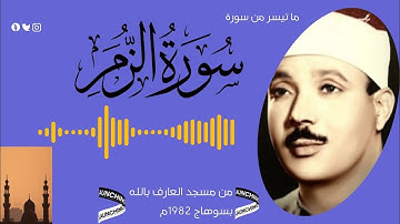 تلاوة تخترق الوجدان للشيخ عبد الباسط عبد الصمد (سورة الزمر)