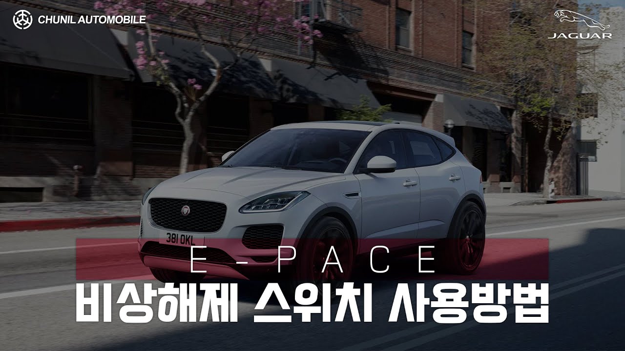[천일] 재규어 비상 주차 해제 방법 재규어 EPACE / Jaguar Emergency Parking Brake