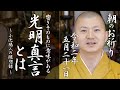 法話：光明真言とは～響きに意味がある～：朝のお祈り(2020/05/21)