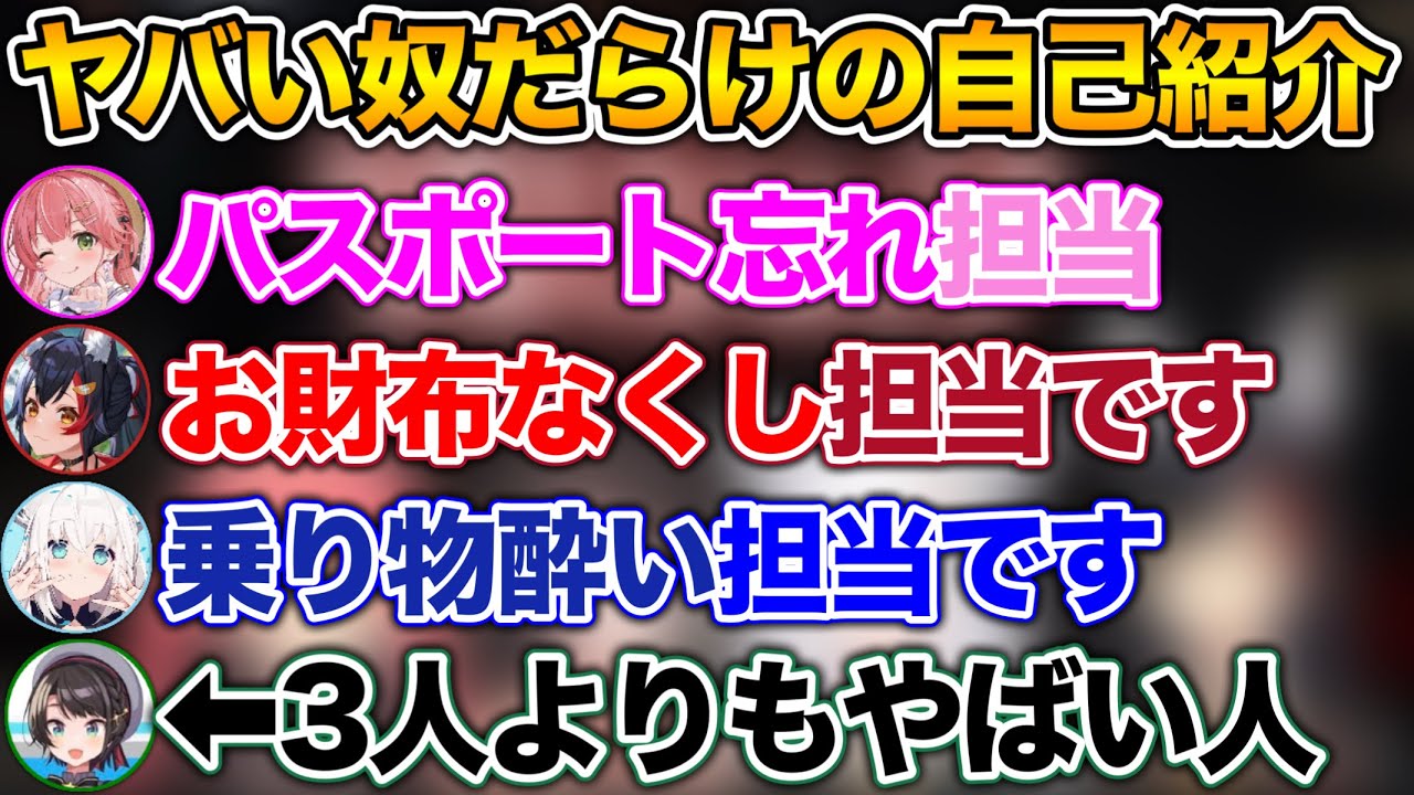 【ド珍組】過去のやらかしを暴露しながら自己紹介を始める４人www【ホロライブ切り抜き/さくらみこ/白上フブキ/大空スバル/大神ミオ】
