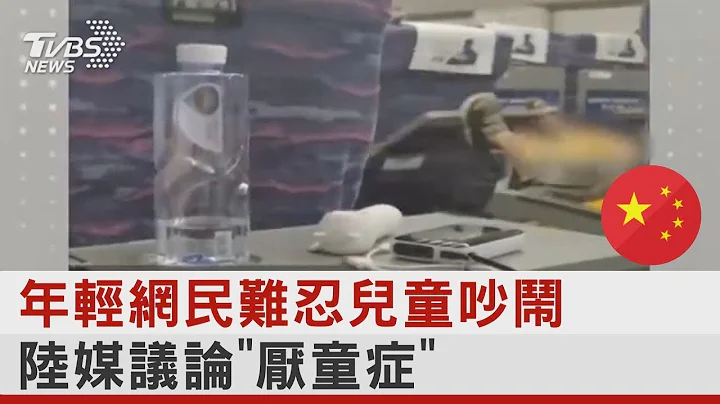 年輕網民難忍兒童吵鬧 陸媒議論「厭童症」｜TVBS新聞 - 天天要聞