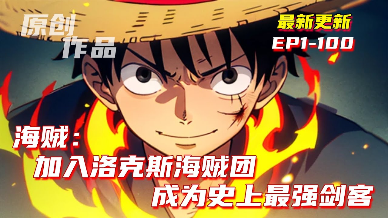 💥連載【原創+同人+海賊+爽文】  穿越到海賊世界，加入了洛克斯海賊團中。搶奪了原本屬於凱多的魚魚果實·青龍形態！從此走上了一條讓世界都為之恐懼的瘋魔路。#小說推荐 #原創  #ai漫畫 #海賊王