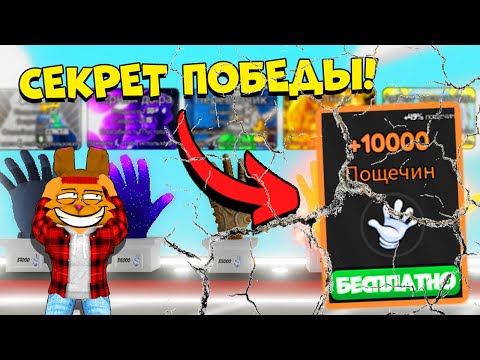 КАК СРАЗУ ВСЕМ ВТАЩИТЬ В БИТВЫ ПОЩЕЧИН? КОДЫ Slap Battles ROBLOX