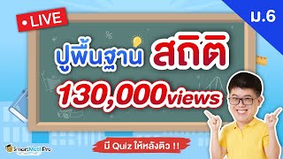 สถิติ ม.6 - ปูพื้นฐาน | คณิตศาสตร์ By พี่ปั้น SmartMathPro