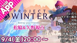 【松脇さんば＆ナンセンス矢野視点】第2回ファミ通App雪山人狼部【Project Winter】