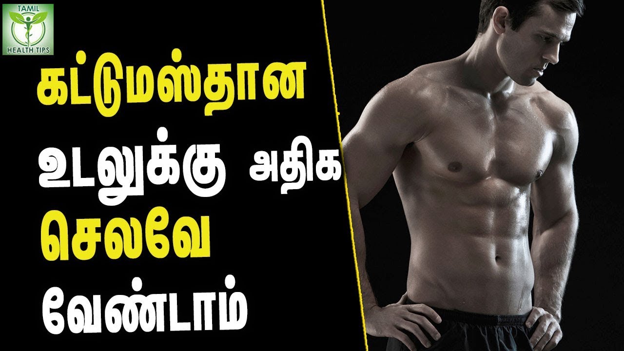 How To Get Stronger Body At Home Tamil Health Tips YouTube how-to-get-stronger-body-at-home-tamil-health-tips-youtube