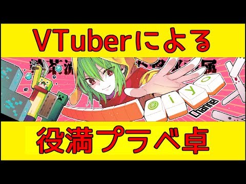 Vtuberによる役満プラベ劇