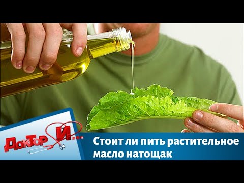 Стоит ли пить растительное масло натощак | Доктор И