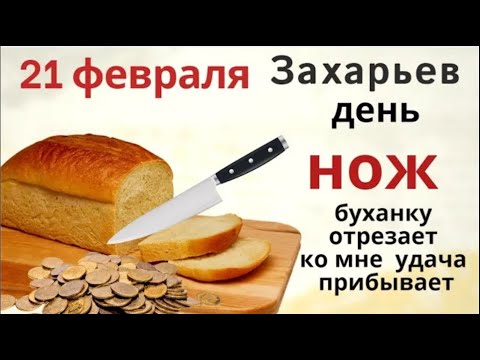 21 февраля Захарий Серповидец. Наточите сегодня все ножи и ножницы в доме, но ничего не обрезайте.