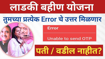 लाडकी बहीण योजना eKYC | Ladki Bahin Yojna eKYC Problem | Error Problem Solution | Unable to send OTP
