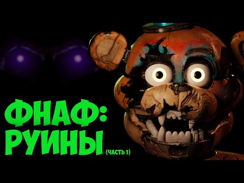 Видео: Фнаф 9 Теории: Мы РЕШИЛИ ДЛС РУИН! (Финальная Теория - 1 часть) | FNAF 9 10 DLC RUIN Security Breach