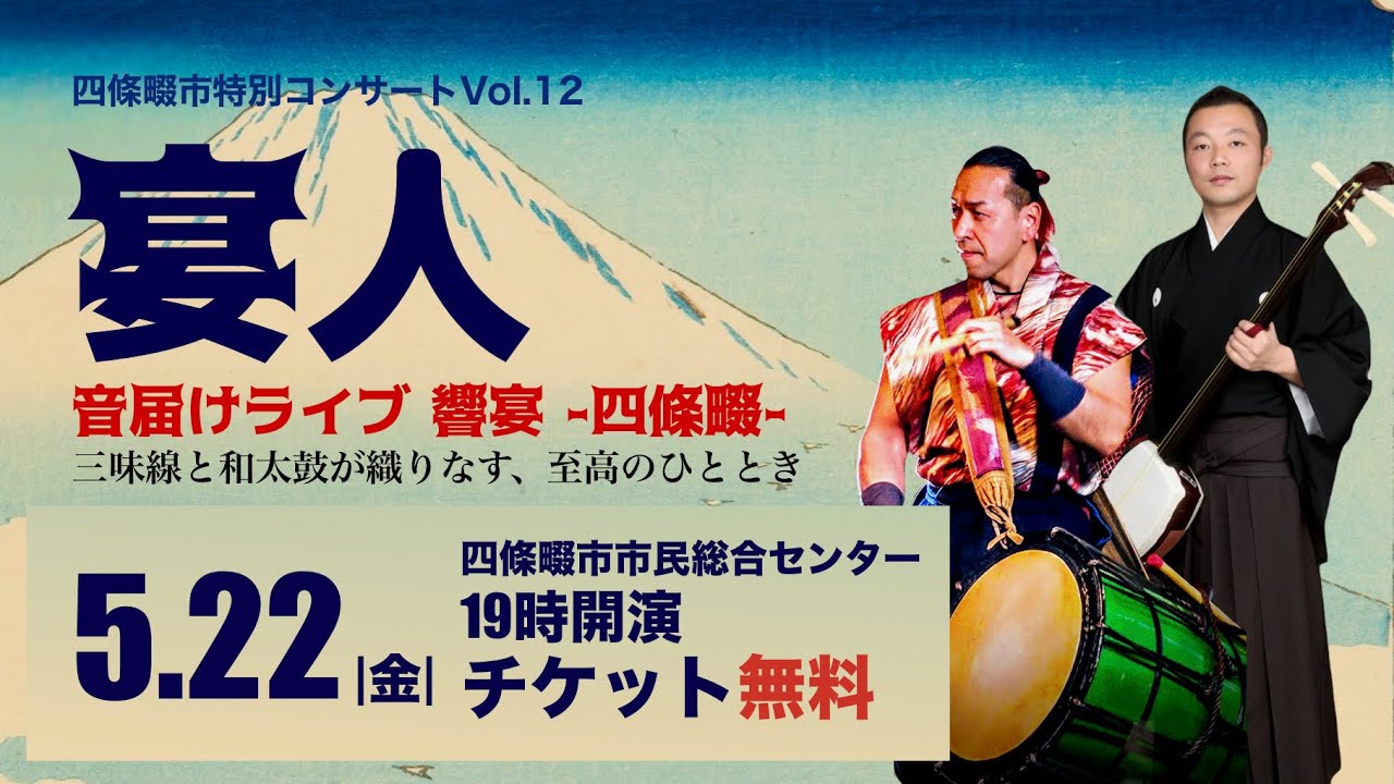2026年5月22日 宴人（えんと）音届けライブ♪～響宴 四條畷～ 三味線と