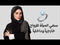 سعي المرأة للزواج كيف يكوم داخليا وسعي خارجيا