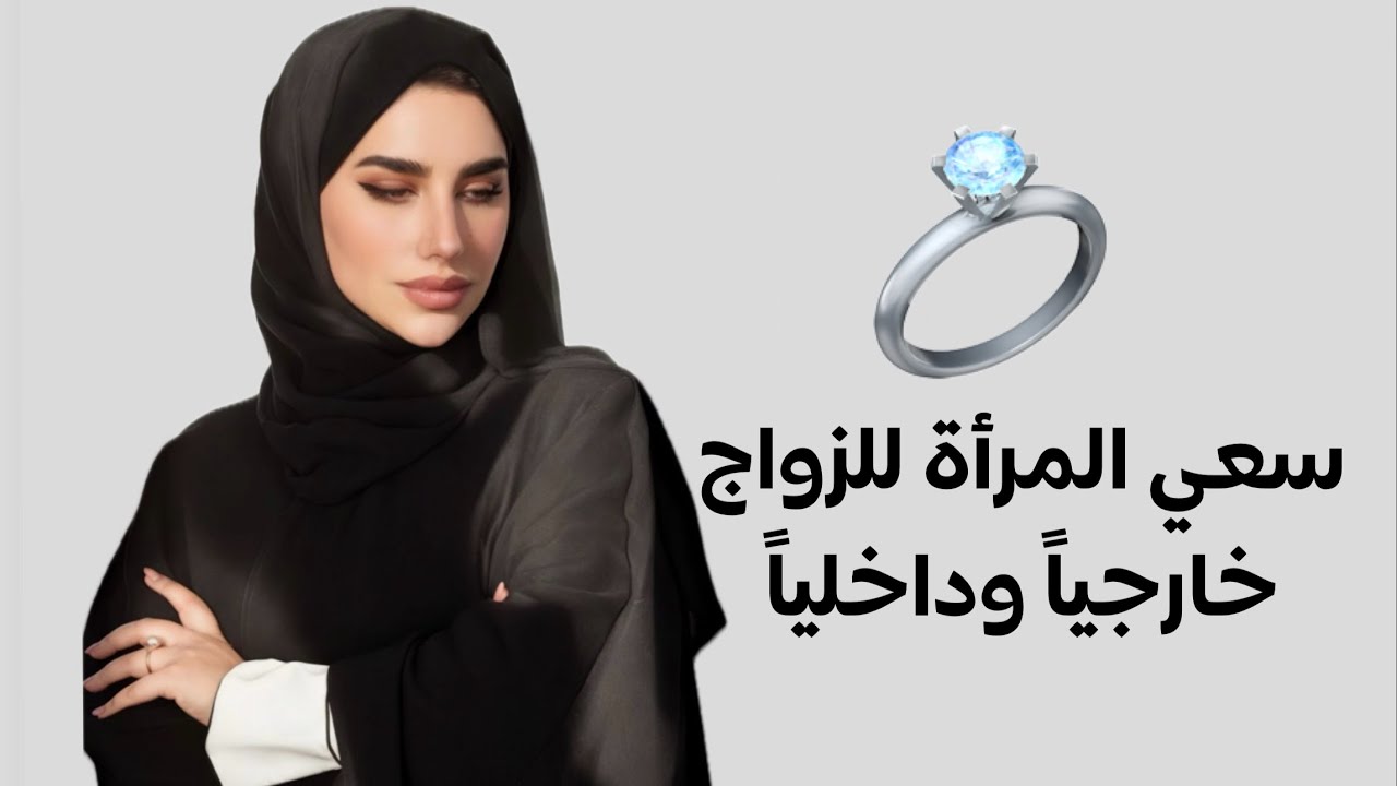 سعي المرأة للزواج كيف يكوم داخلياً وسعي خارجياً
