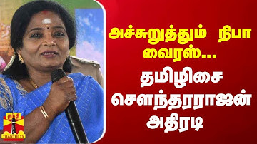 அச்சுறுத்தும் நிபா வைரஸ்...  தமிழிசை சௌந்தரராஜன் அதிரடி  | Tamilisai | Nipah virus