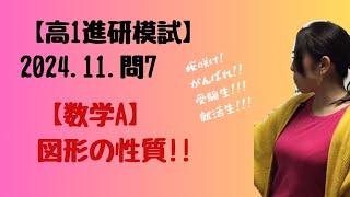 2024.11.高1 問7【数学A】【進研模試過去問】 図形の性質!!【高校数学