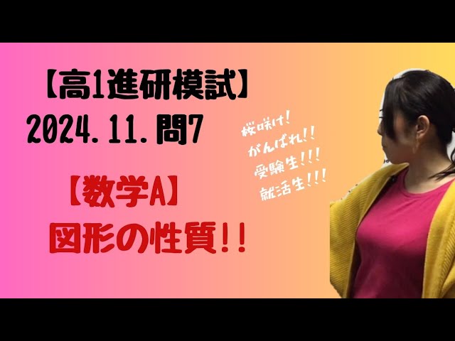 2024.11.高1 問7【数学A】【進研模試過去問】 図形の性質!!【高校数学
