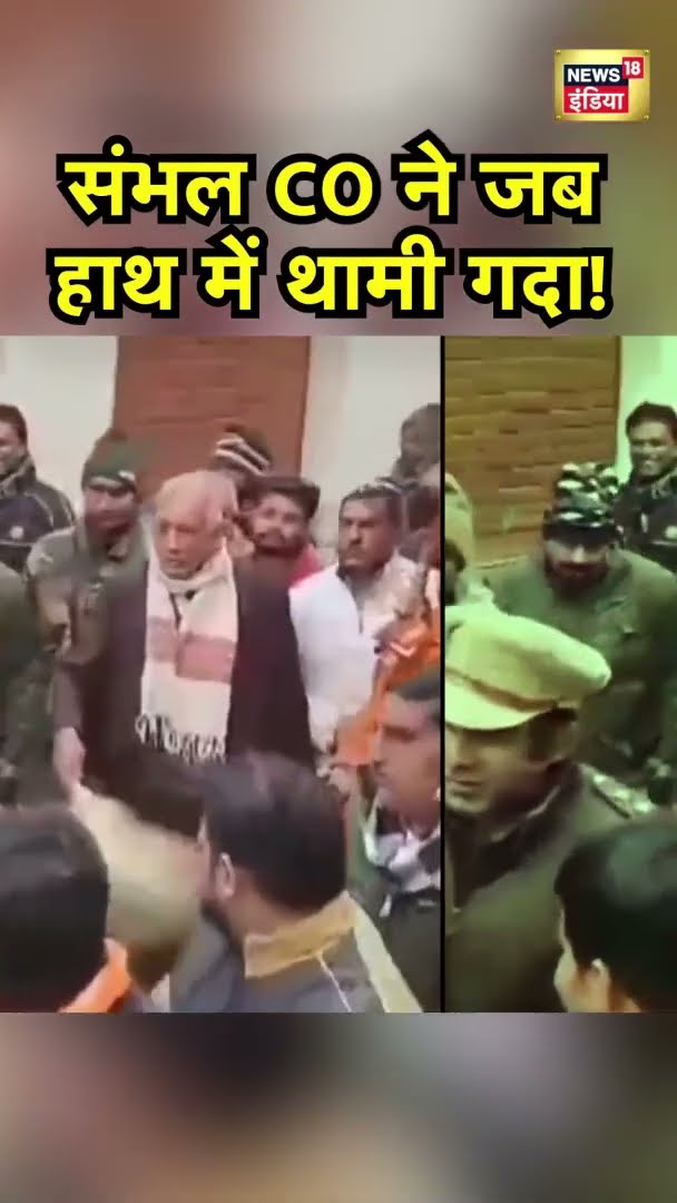 संभल के CO हाथ में गदा पकड़े हुए नज़र आए | Sambhal News | Viral News | News18 India
