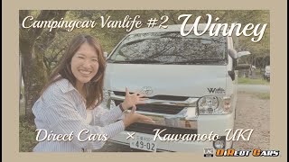 【ダイレクトカーズ×川本うき】ハイエースの新型モデルでキャンプ女子2人車中泊旅！中編　【ウィニーご紹介！】