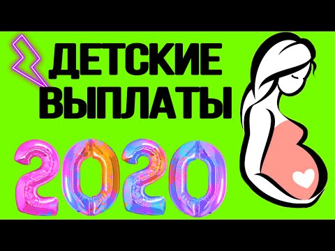 Выплаты на детей в России 2020 (Выплаты за третьего ребенка в 2020 году)