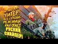 ИГРАЮ КАК ЧИТЕР! - ВСЕ СЕТЕВЫЕ РЕЖИМЫ! - РУССКИЙ СНАЙПЕР В Call of Duty: Cold War