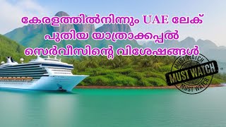 Kerala  Gulf Passenger Ship Service Launched Expected This Year Details in Malayalam _ Infovipinraj