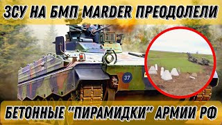 ЗСУ на немецких БМП Marder преодолели бетонные &quot;пирамидки&quot; армии рф!