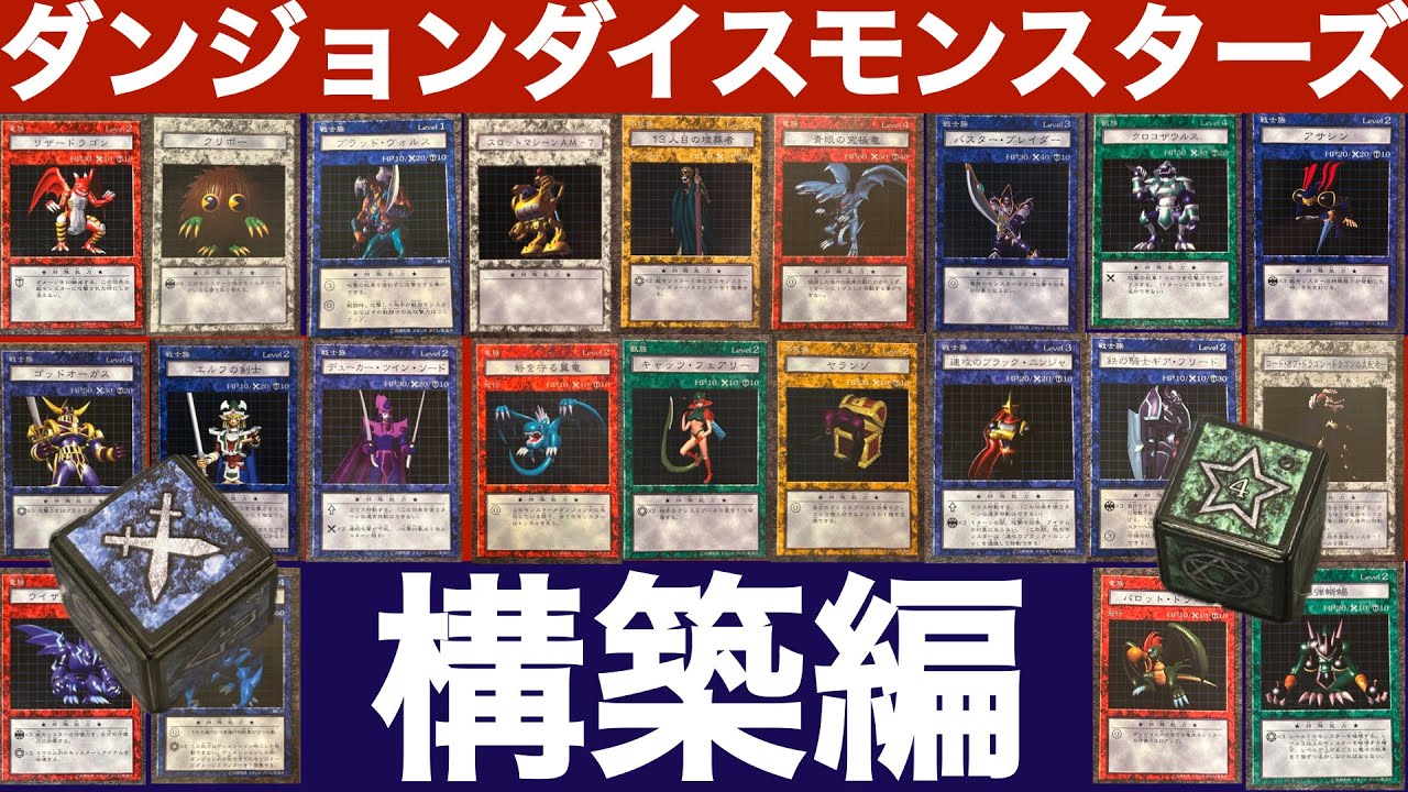 DDM奮闘記】構築編【ダンジョンダイスモンスターズ】 - YouTube