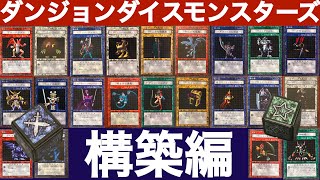 DDM奮闘記】構築編【ダンジョンダイスモンスターズ】 - YouTube