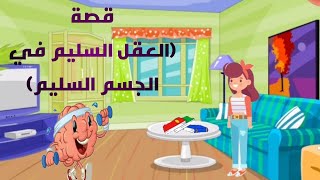 قصة العقل السليم فى الجسم السليم | اهمية الرياضه